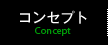 コンセプト
