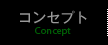 コンセプト