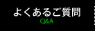 よくあるご質問