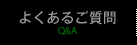 よくあるご質問