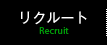 リクルート