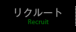 リクルート