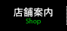 店舗案内