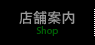 店舗案内