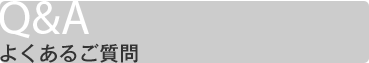 よくあるご質問