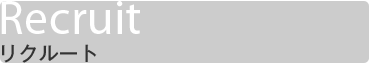 リクルート