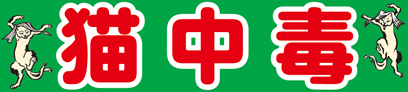 猫中毒